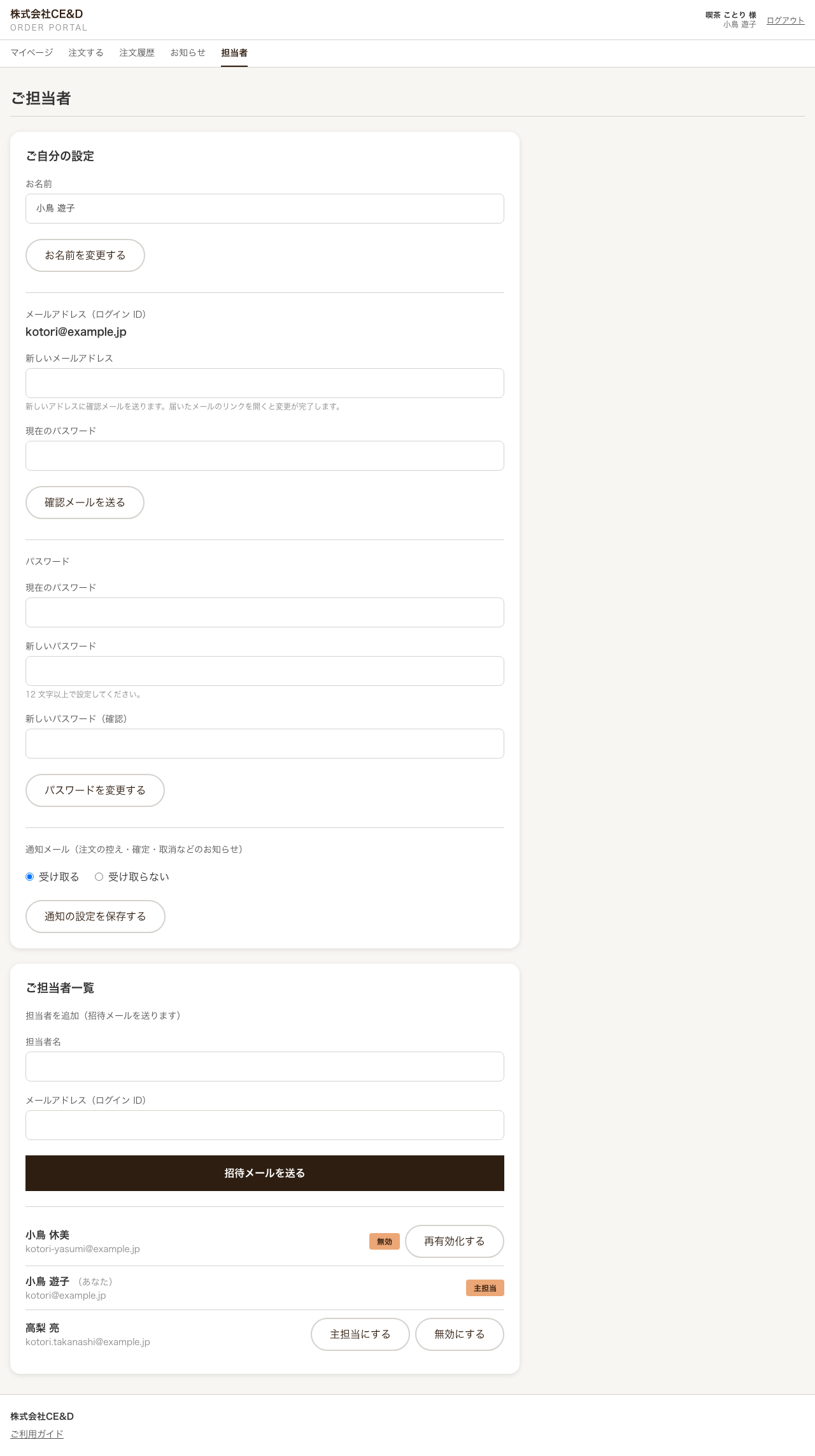 担当者画面。上段にご自分の設定（お名前、メールアドレス、パスワード、通知メール）、下段にご担当者一覧