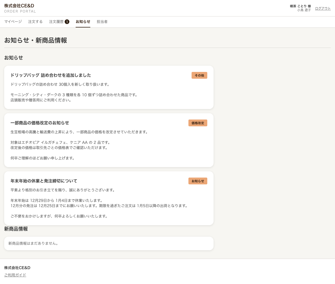お知らせ・新商品情報の画面。お知らせが 3 件並び、その下に新商品情報の欄がある