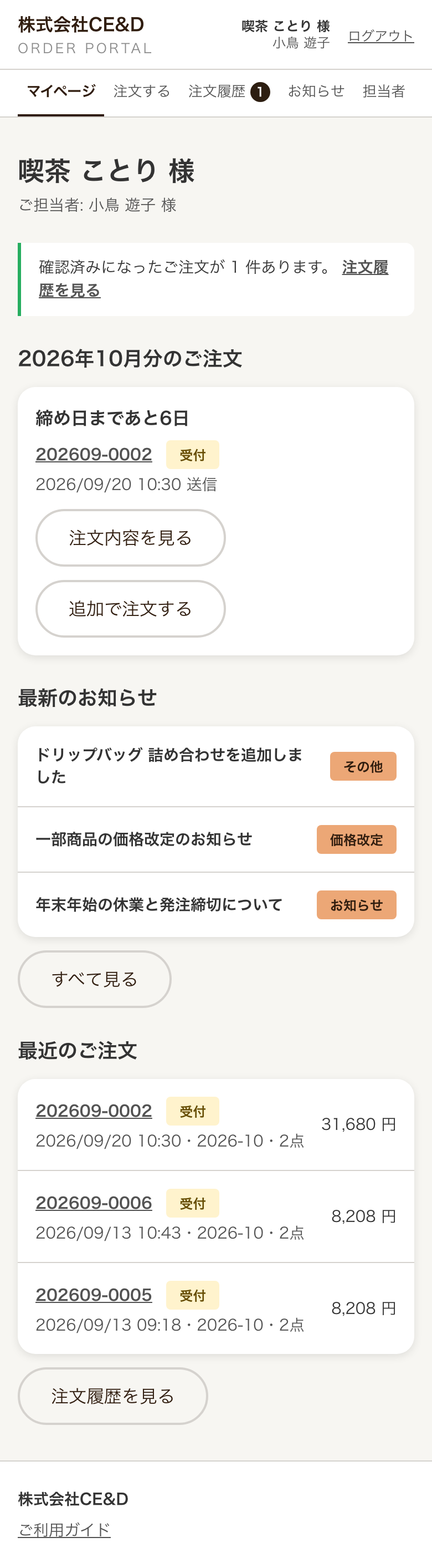 スマートフォンで表示したマイページ。メニューが 1 行に並び、同じ内容が縦一列に並ぶ