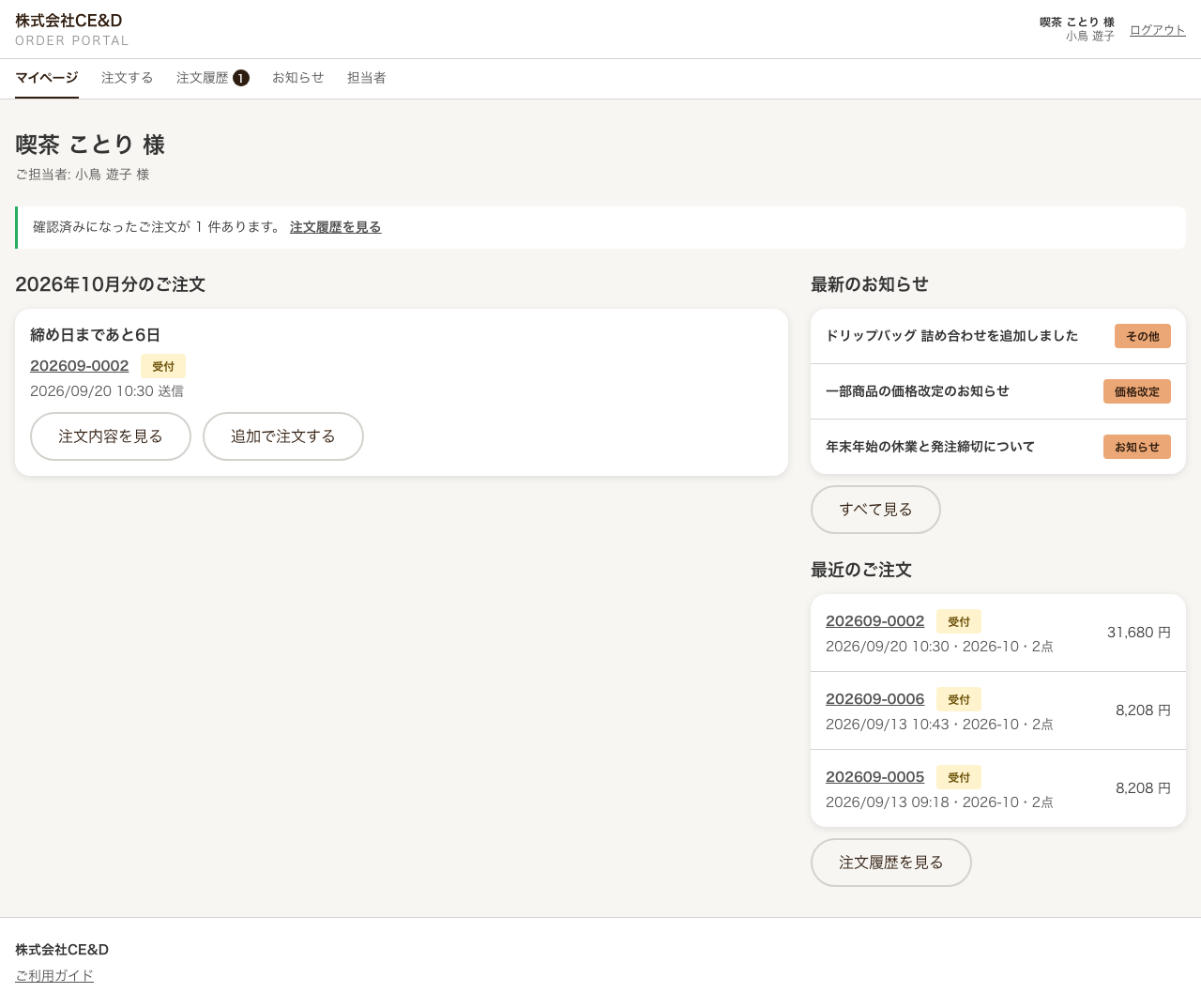 マイページ。上部に確認済みになったご注文の件数の帯、左に翌月分のご注文の状況、右に最新のお知らせと最近のご注文が並ぶ。メニューの注文履歴に件数の丸いバッジ