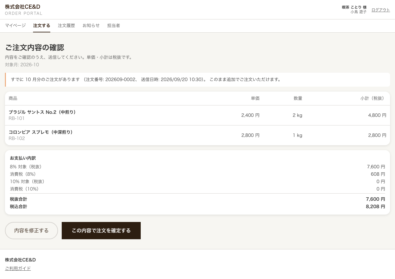 ご注文内容の確認画面。商品の一覧、お支払い内訳、内容を修正するボタンと確定ボタン