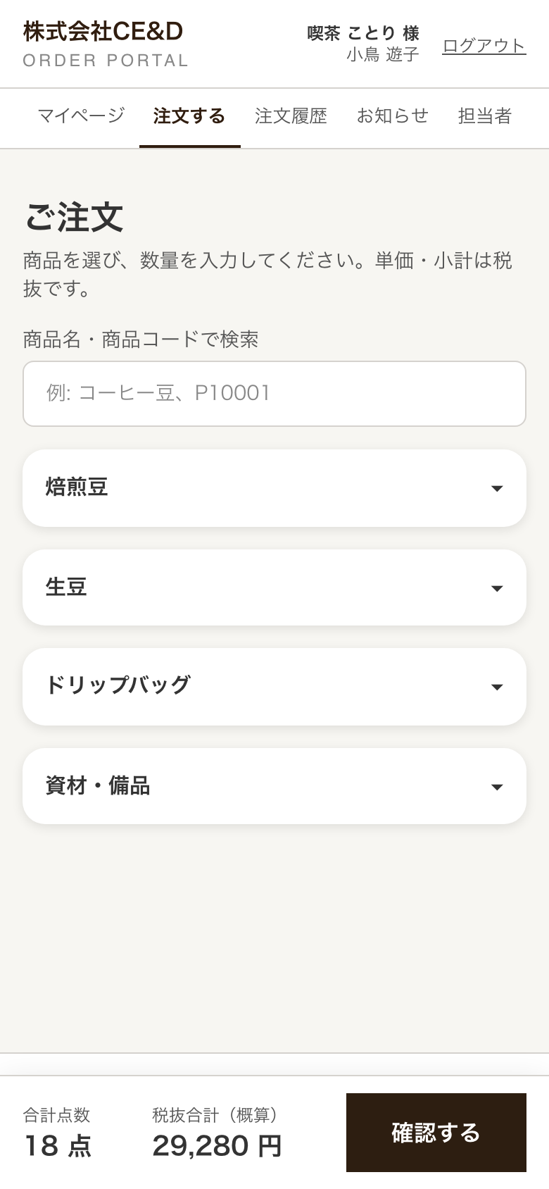 スマートフォンで表示した注文画面。商品が縦に並び、下部に合計と確認ボタンが固定される