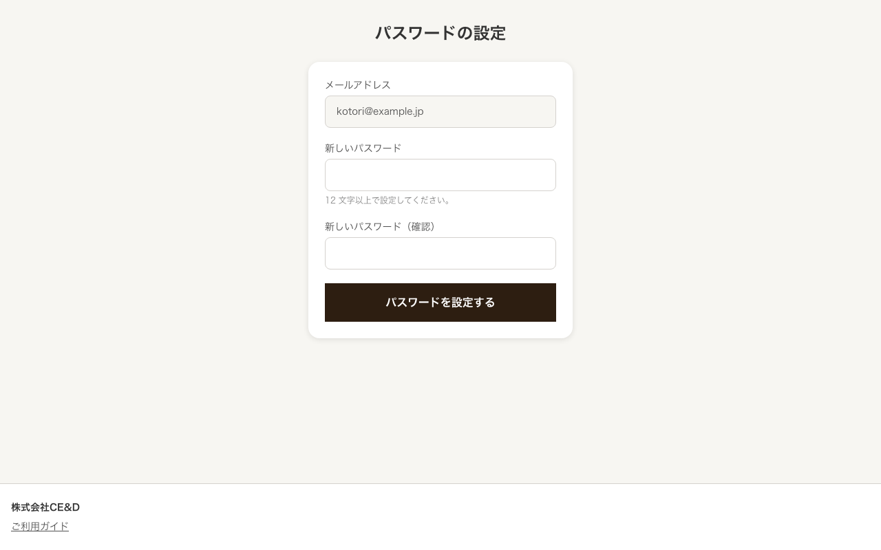 新しいパスワードの設定画面。メールアドレスが読み取り専用で入り、新しいパスワードと確認用の 2 つの入力欄がある